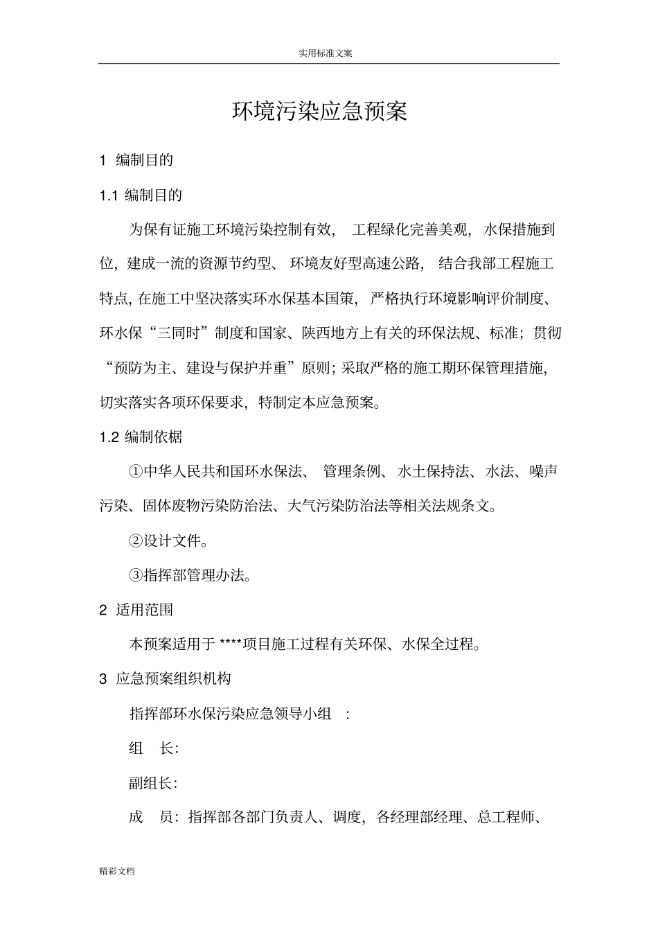 环境的污染应急预案_第1页