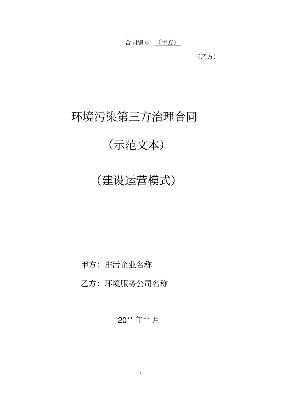 环境污染第三方治理合同建设运营模式_第1页