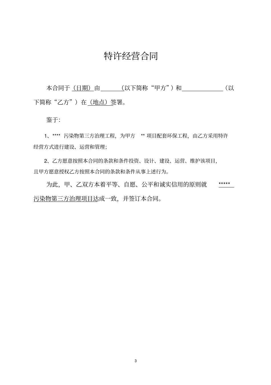环境污染第三方治理合同建设运营模式_第3页
