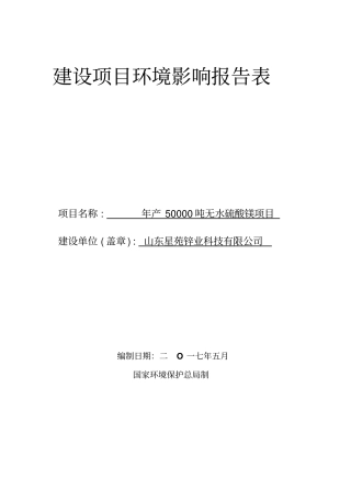 环境影响评价评价报告公示：年产50000吨无水硫酸镁项目环评报告
