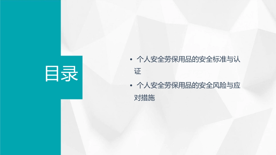 个人安全劳保用品安全培训课件1_第3页