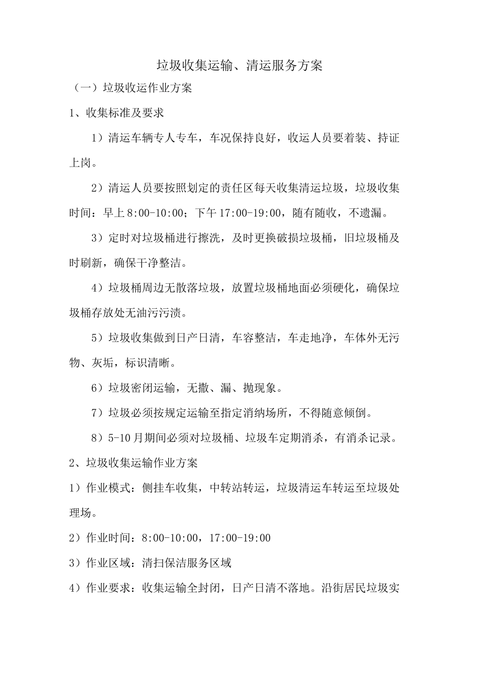 (完整版)垃圾收集运输方案_第1页