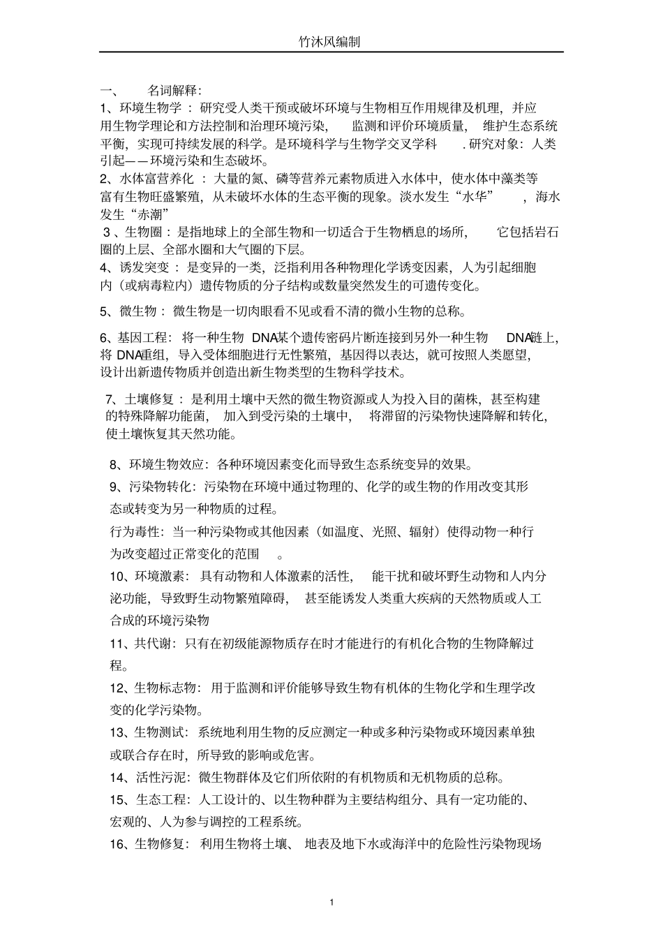 环境生物学复习题剖析_第1页