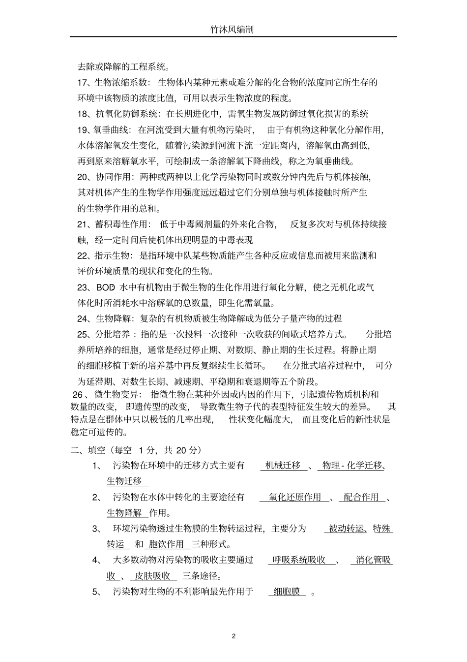 环境生物学复习题剖析_第2页
