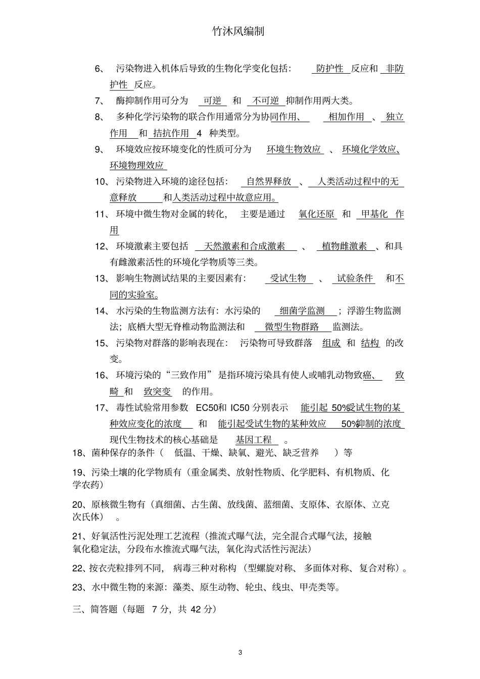 环境生物学复习题剖析_第3页