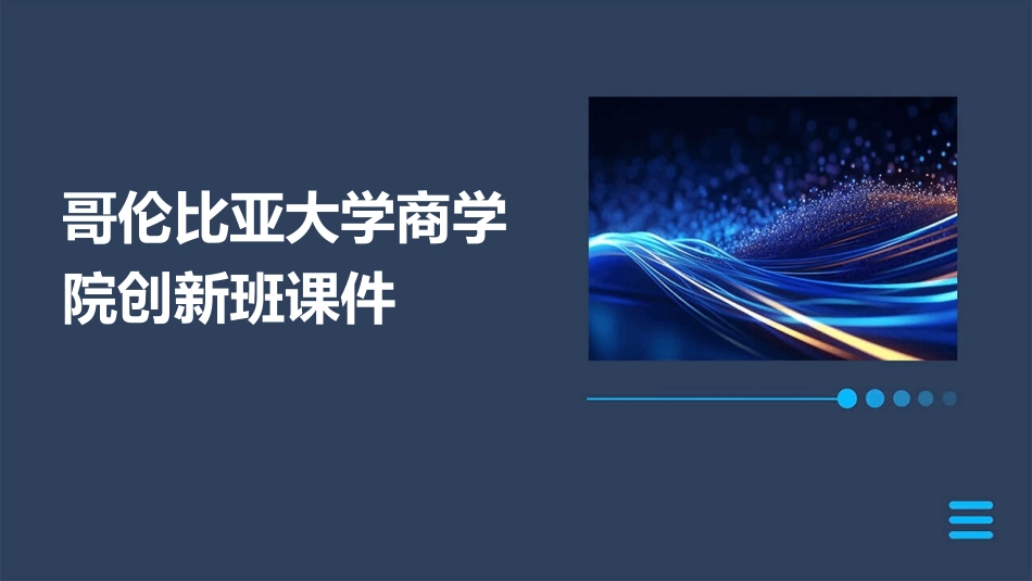 哥伦比亚大学商学院创新班课件_第1页