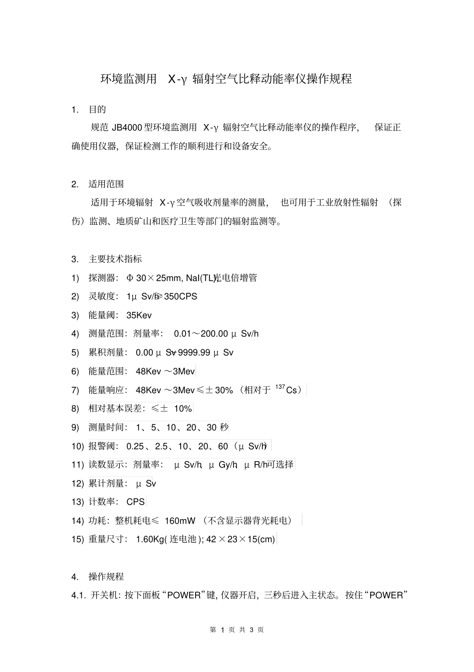 环境监测用X-γ辐射空气比释动能率仪操作规程_第1页