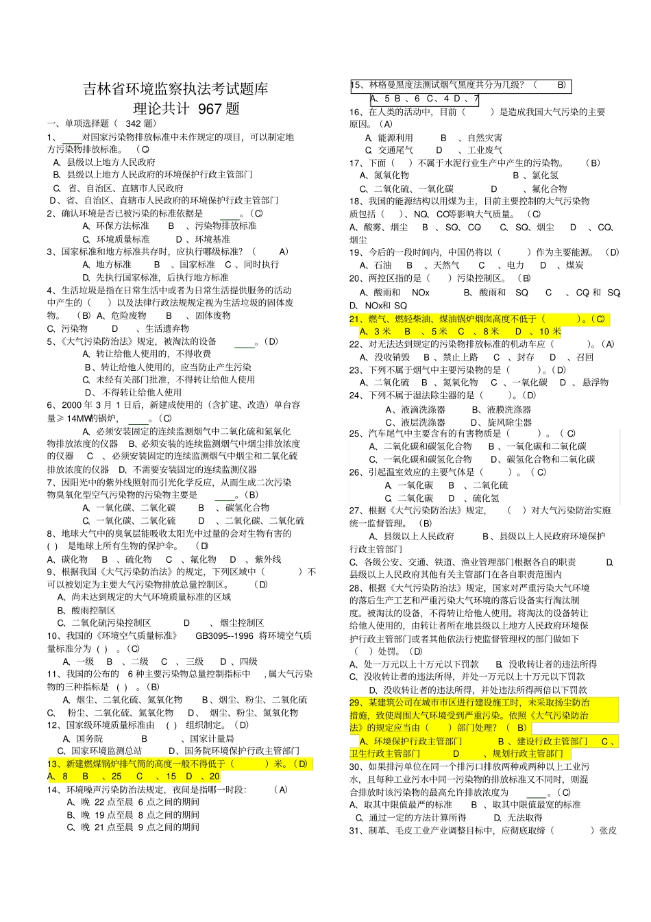 环境监察执法考试题库共题答案与题目分开及错题更_第1页