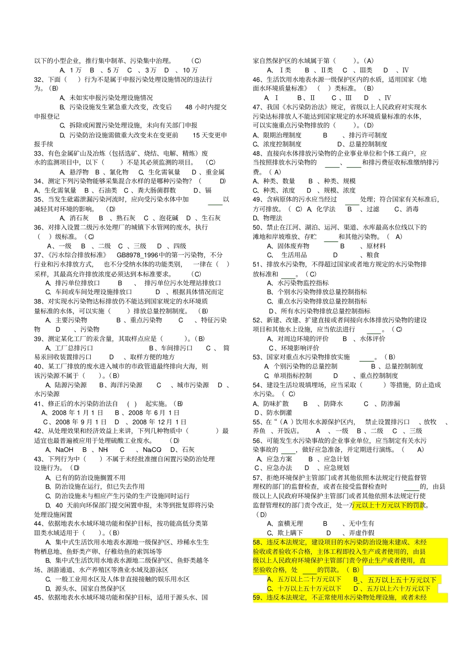 环境监察执法考试题库共题答案与题目分开及错题更_第2页