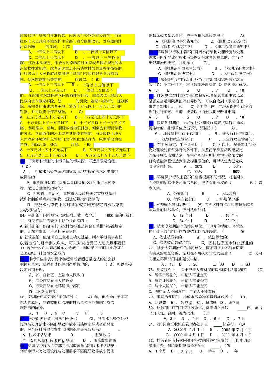 环境监察执法考试题库共题答案与题目分开及错题更_第3页