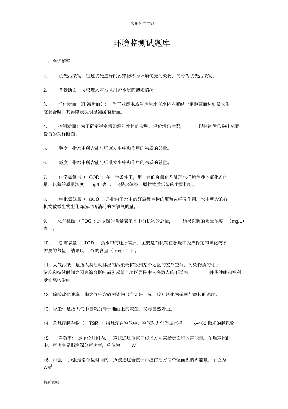 环境监测考试的题目库91825_第1页