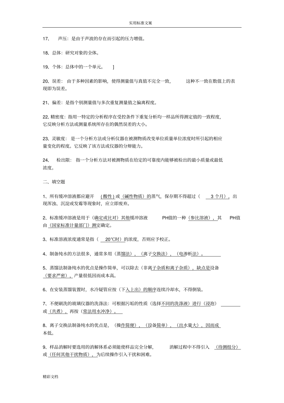 环境监测考试的题目库91825_第2页