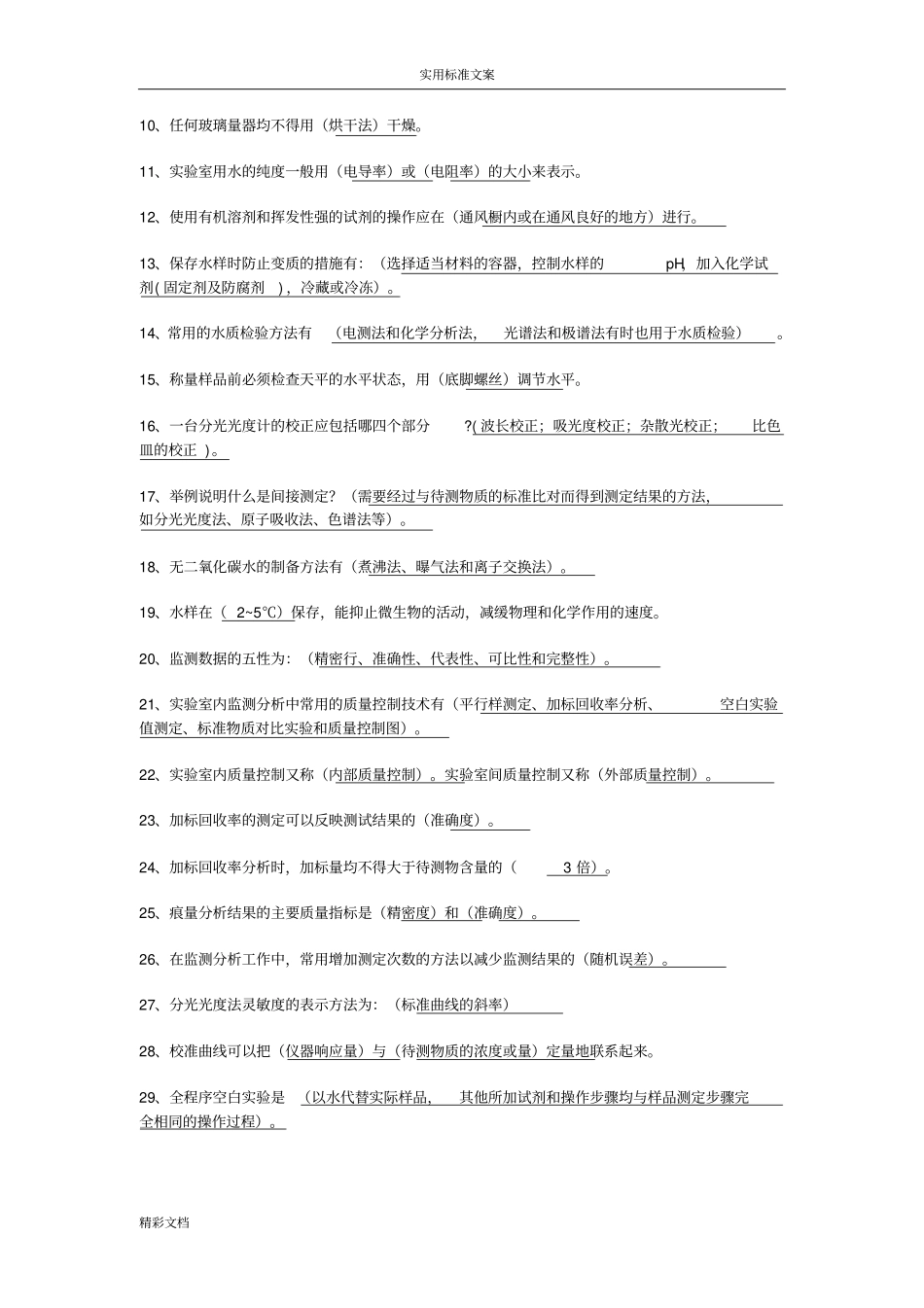 环境监测考试的题目库91825_第3页