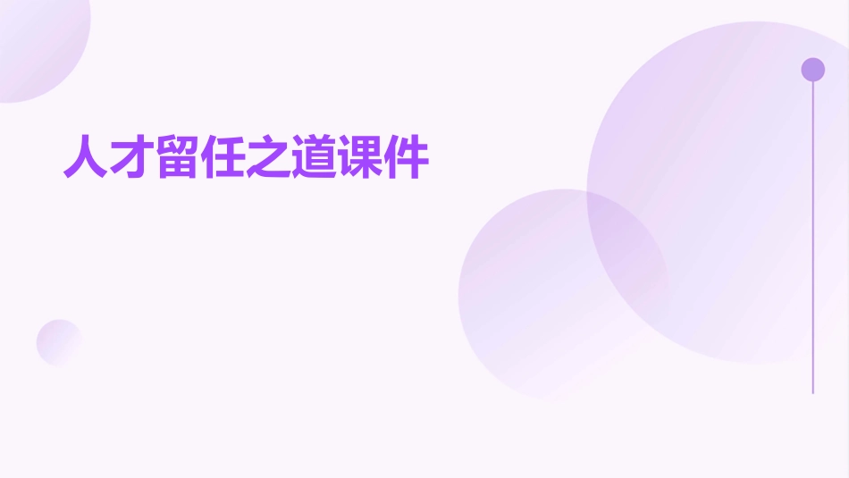 人才留任之道课件_第1页