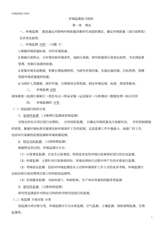 环境监测第四版--复习资料