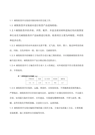 检查井砌筑技术交底 砖砌井