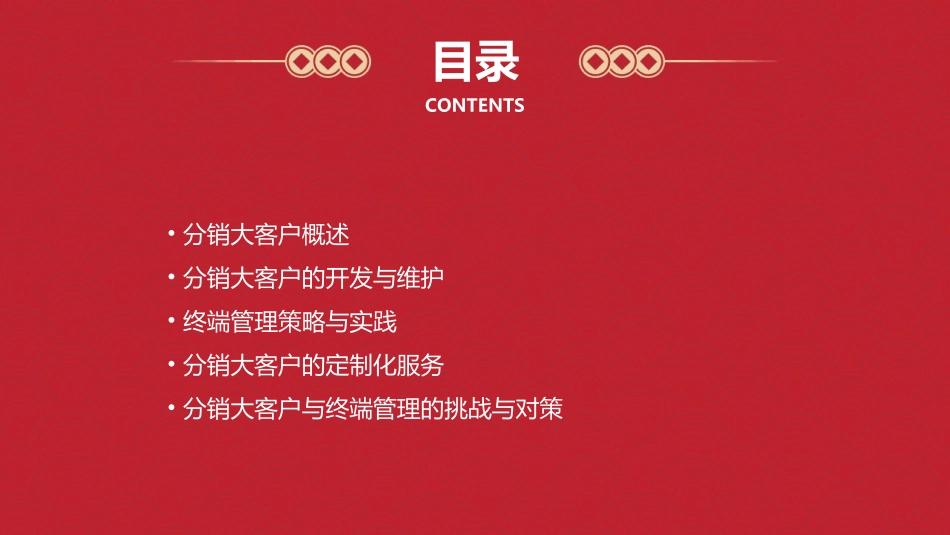 分销大客户与终端管理课件_第2页