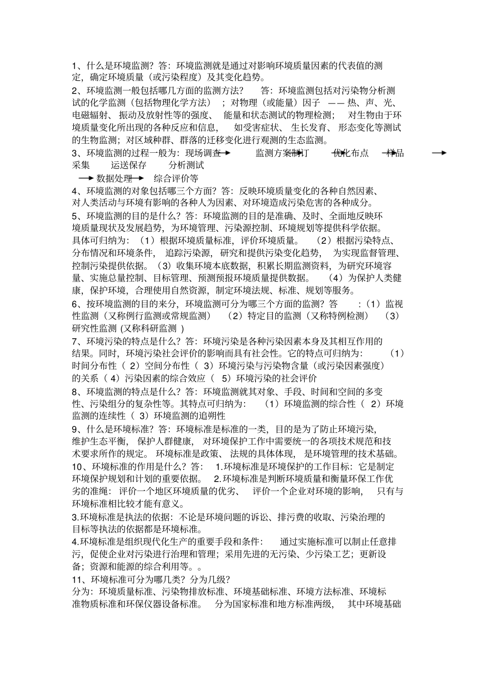 环境监测考试试题10套全解_第1页