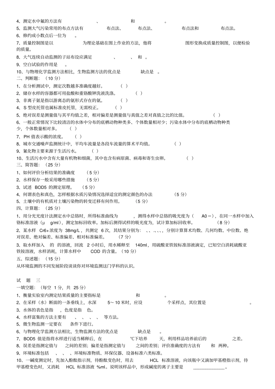 环境监测考试试题套_第2页