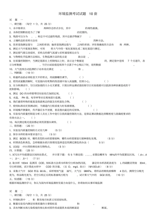 环境监测考试试题套