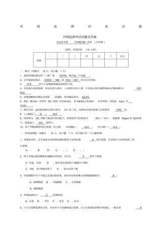 环境监测考试试题及答案