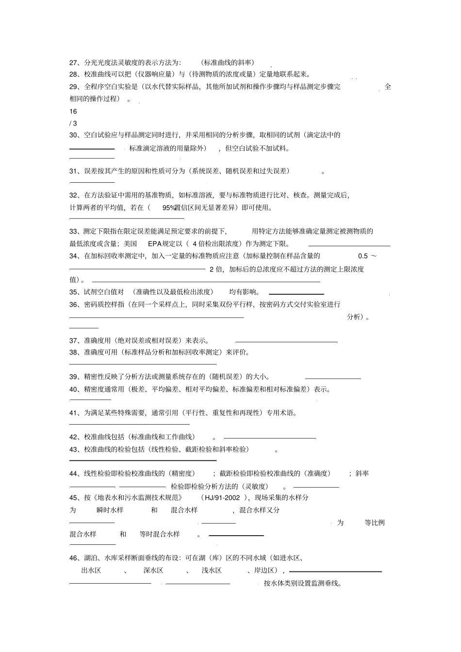 环境监测考试题库_第3页