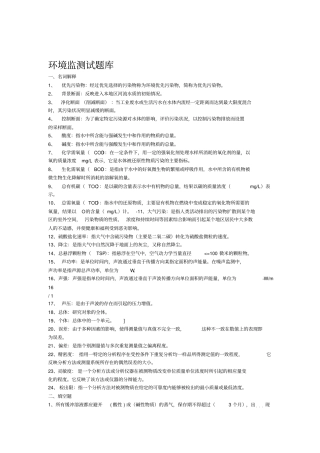 环境监测考试题库