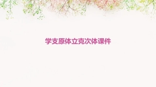 学支原体立克次体课件