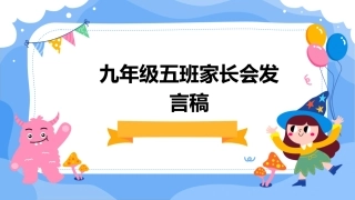 九年级五班家长会发言稿课件