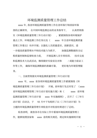 环境监测质量管理工作总结