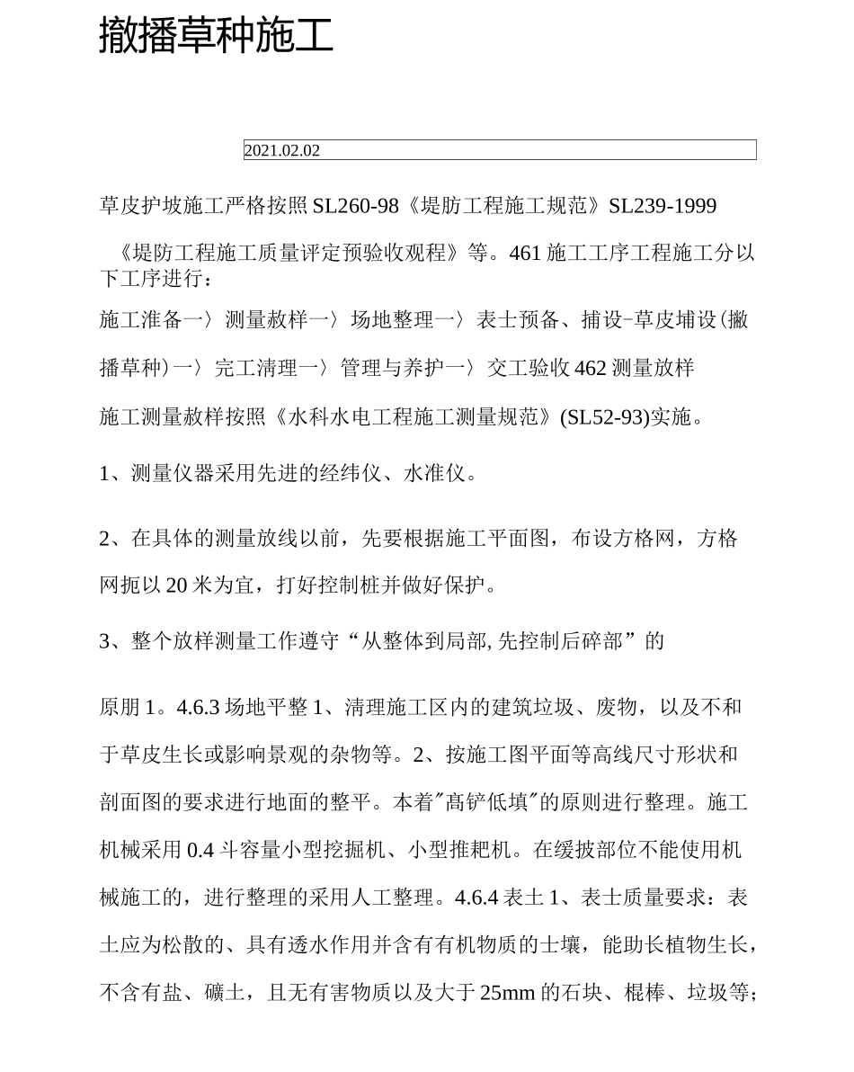 撒播草种施工_第1页