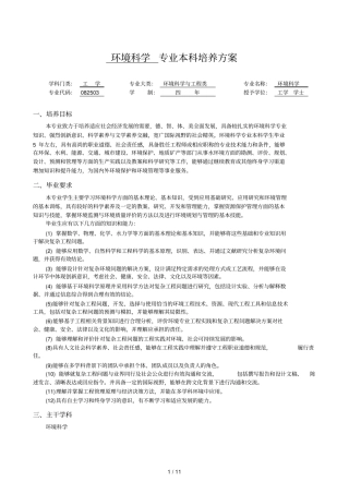 环境科学专业本科培养方案