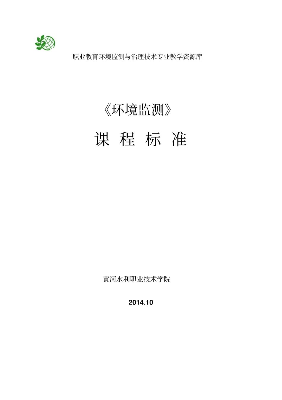 环境监测课程标准_第1页