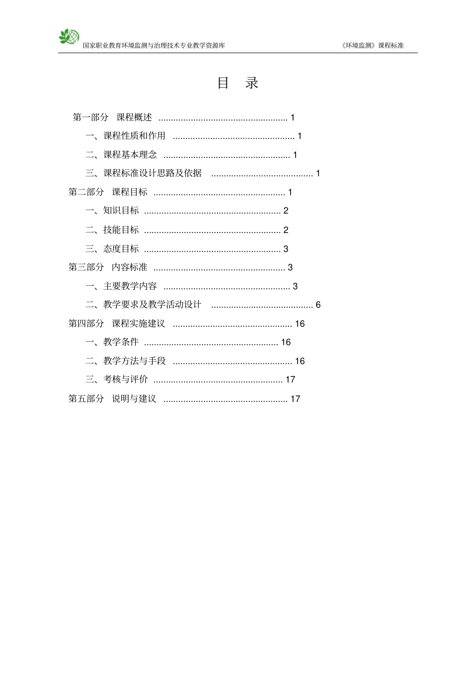 环境监测课程标准_第2页