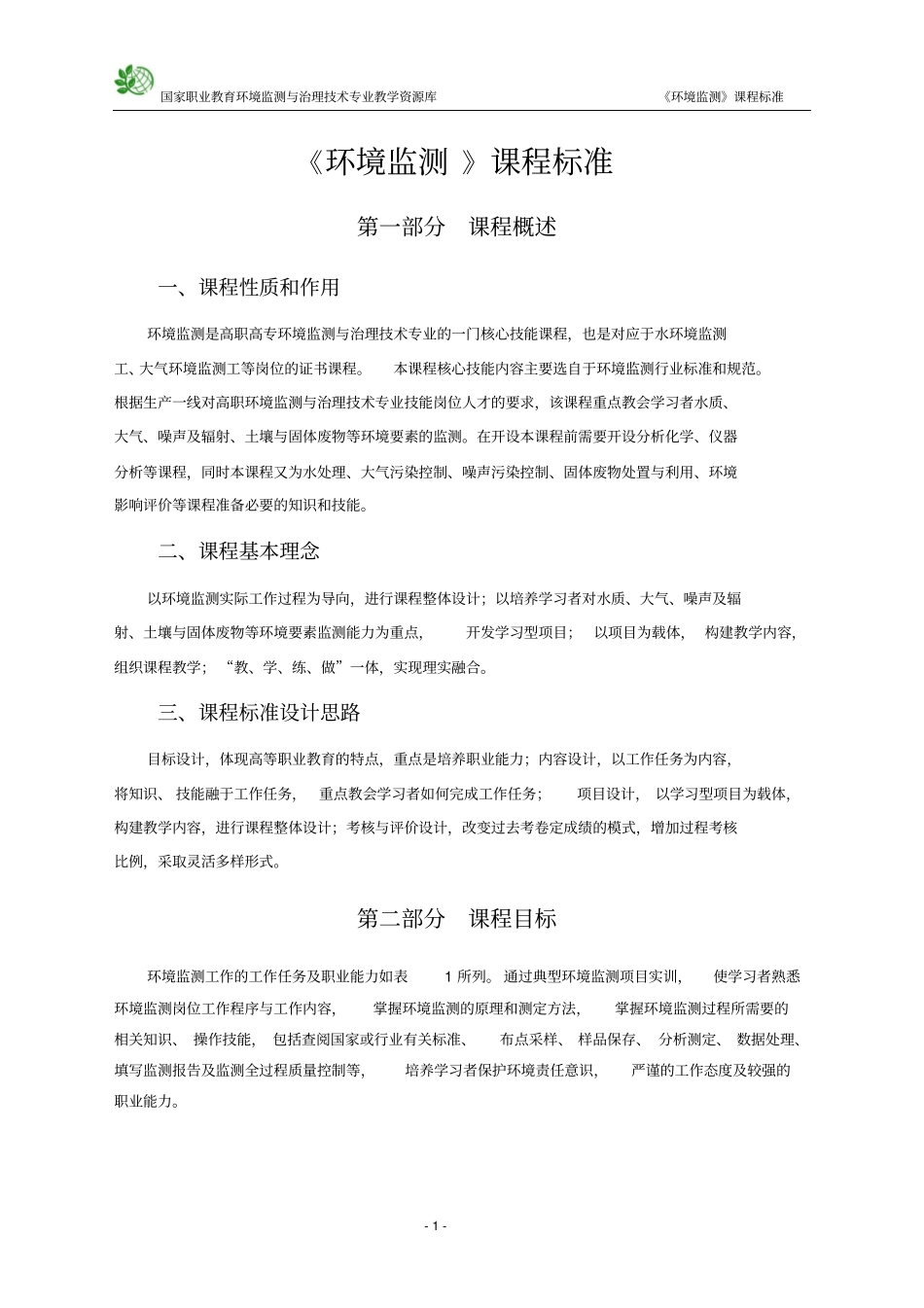 环境监测课程标准_第3页