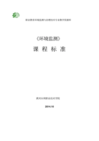 环境监测课程标准