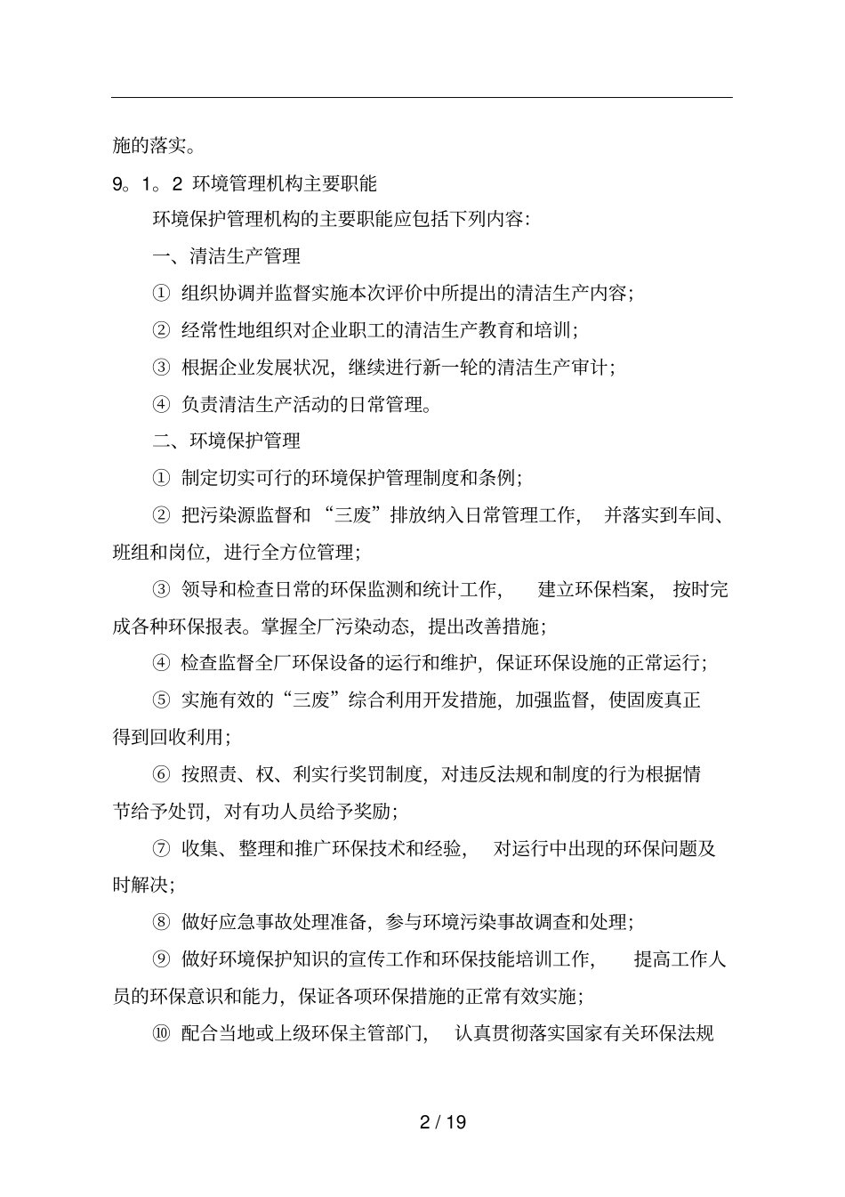 环境管理与环境监测计划_第2页