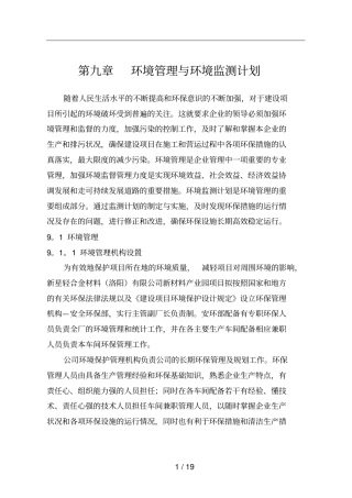 环境管理与环境监测计划
