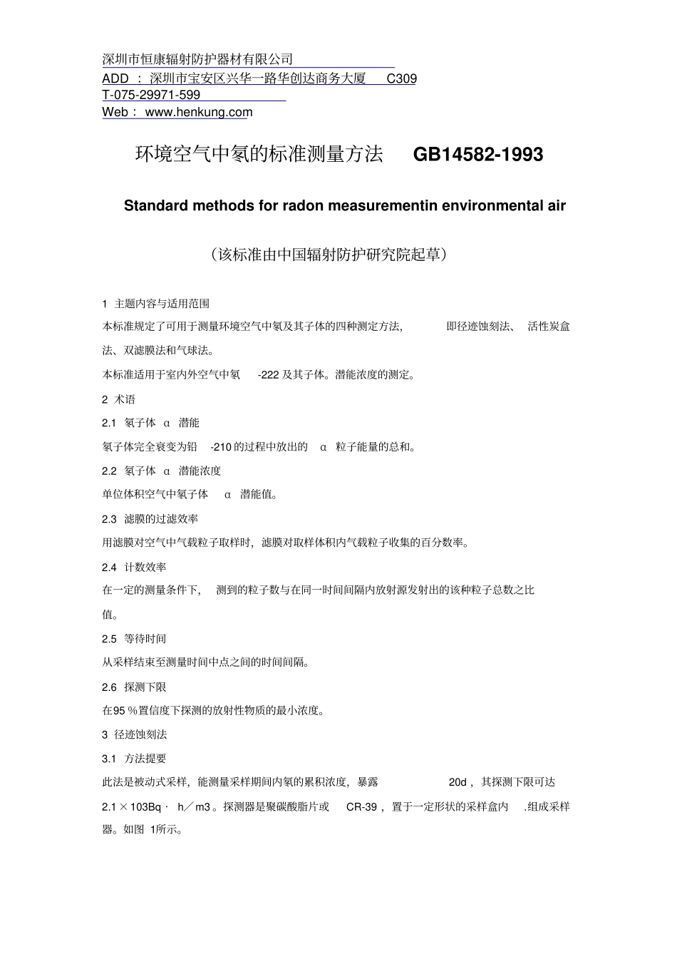 环境空气中氡的标准测量方法GB14581993概要_第1页