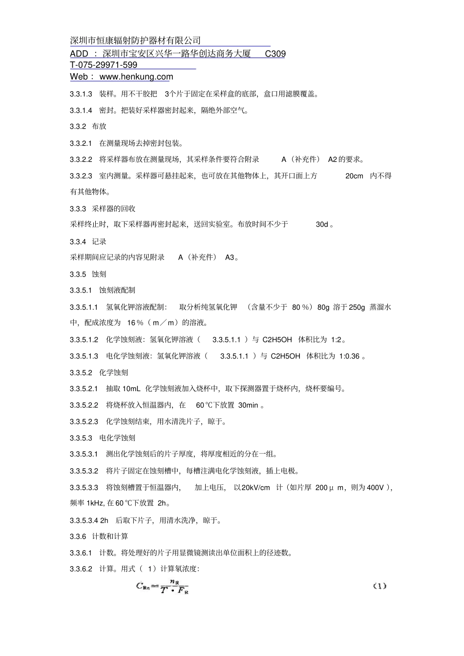 环境空气中氡的标准测量方法GB14581993概要_第3页