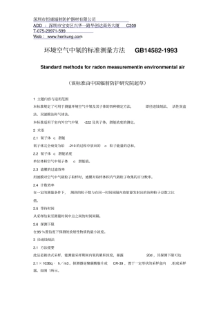 环境空气中氡的标准测量方法GB14581993概要