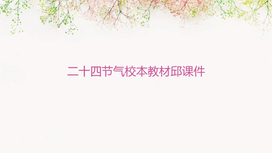 二十四节气校本教材邱课件1_第1页