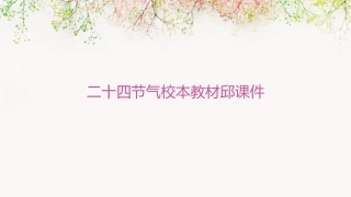 二十四节气校本教材邱课件1