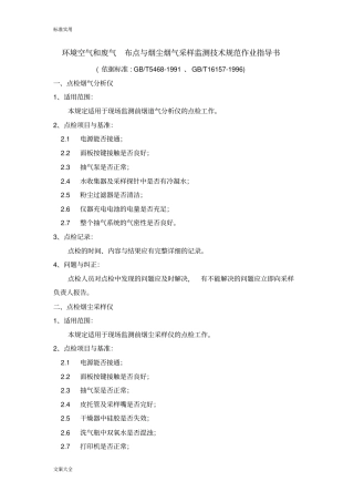 环境空气和废气布点与烟尘烟气采样监测技术要求规范作业指导书