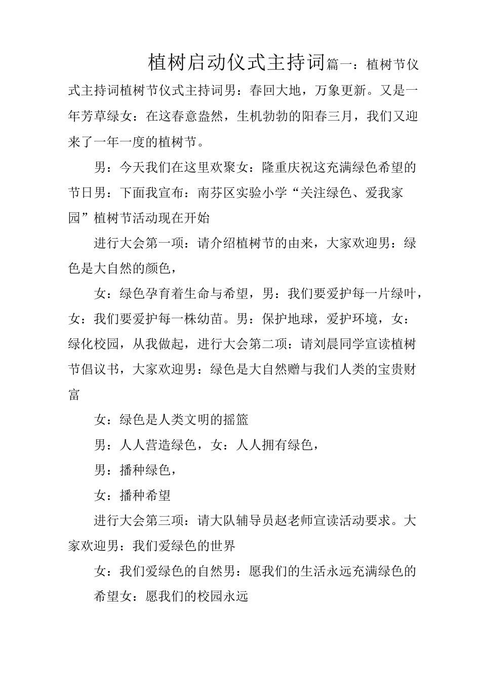 植树启动仪式主持词_第1页