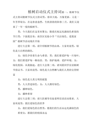植树启动仪式主持词