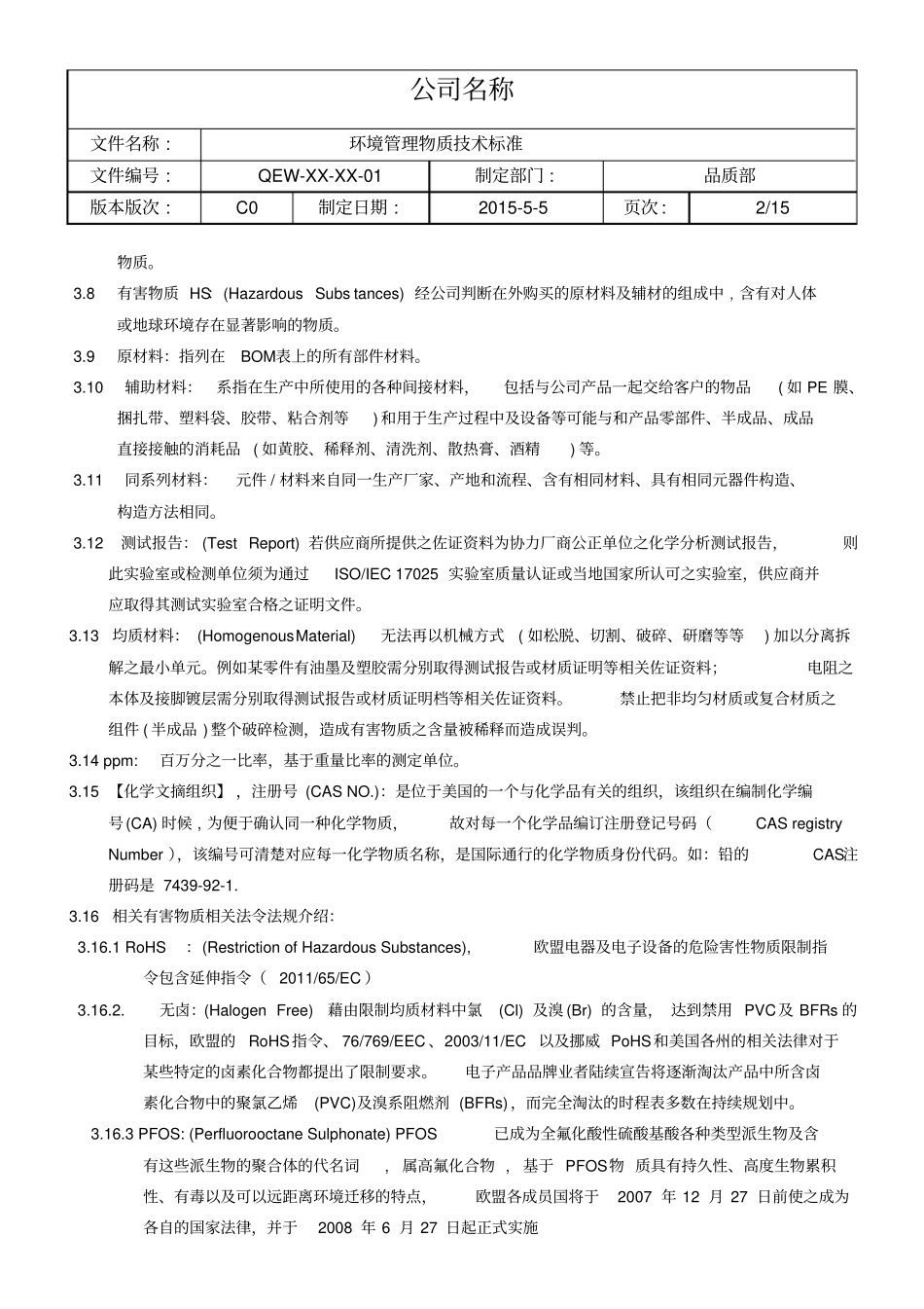 环境管理物质技术标准剖析_第2页