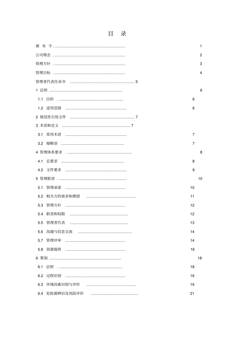 环境职业健康安全管理体系管理手册_第2页