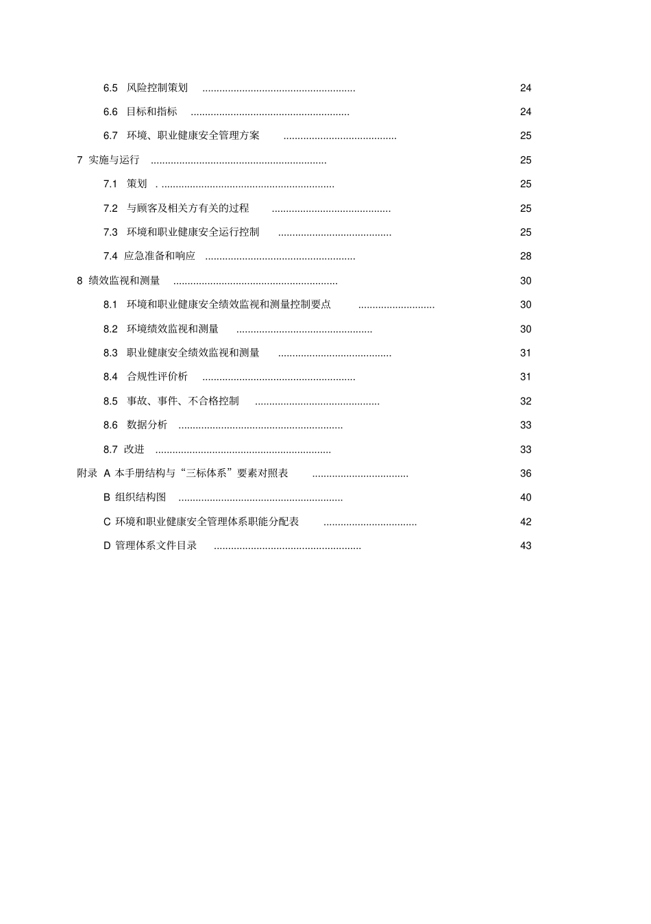 环境职业健康安全管理体系管理手册_第3页