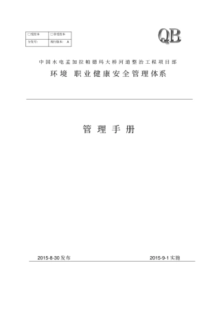 环境职业健康安全管理体系管理手册